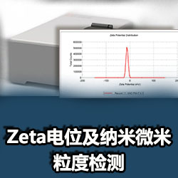 Zeta电位测试及纳米微米粒度检测
